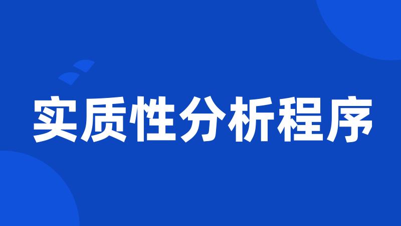实质性分析程序