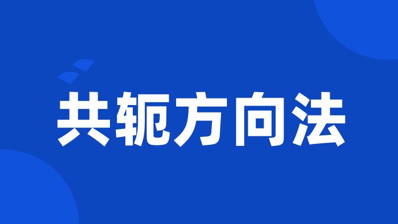 共轭方向法