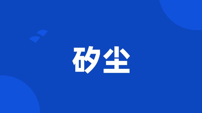 矽尘