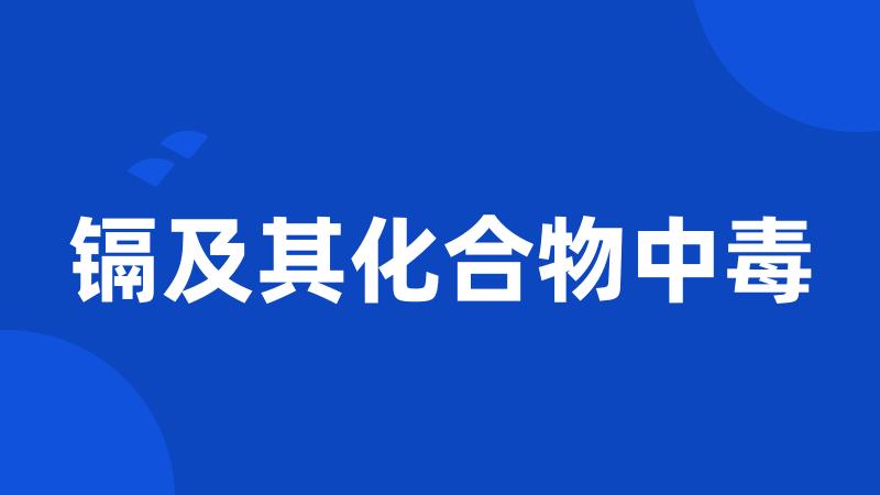 镉及其化合物中毒