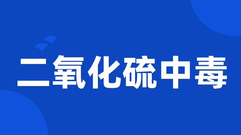 二氧化硫中毒
