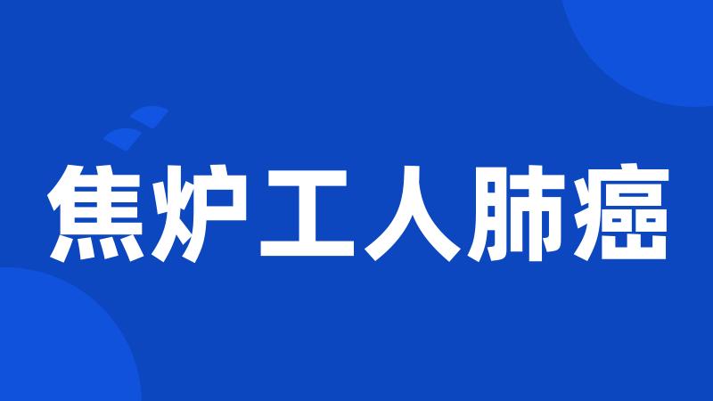 焦炉工人肺癌