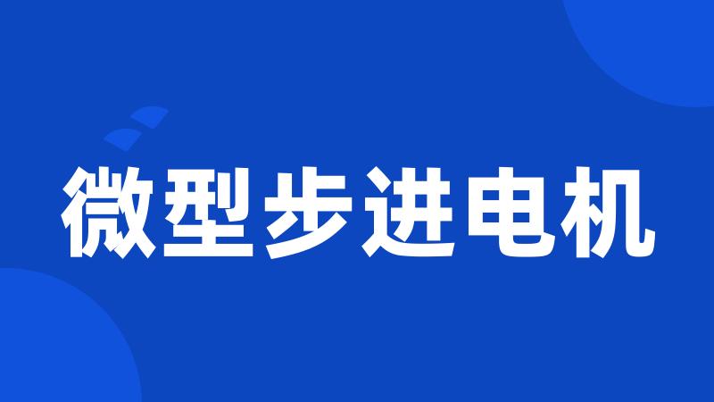 微型步进电机