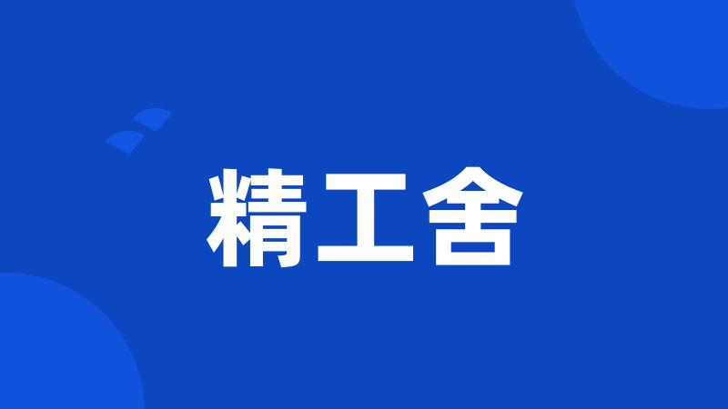 精工舍