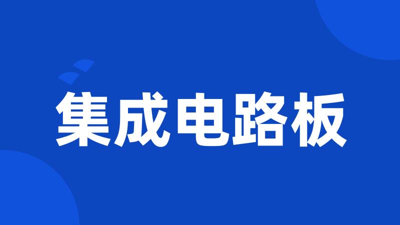 集成电路板