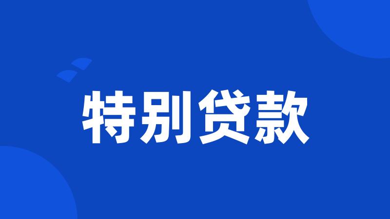 特别贷款