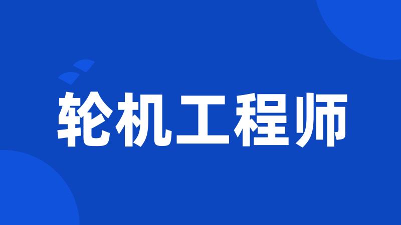 轮机工程师