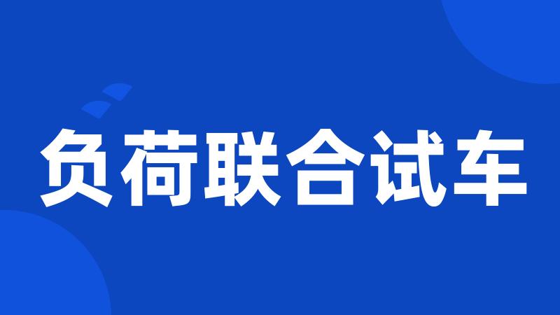 负荷联合试车