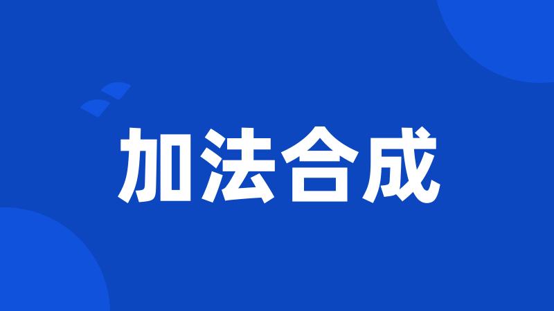 加法合成