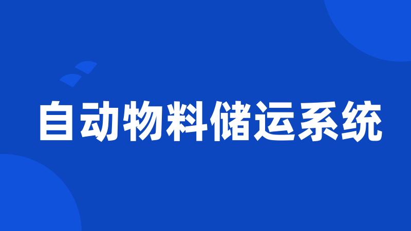 自动物料储运系统