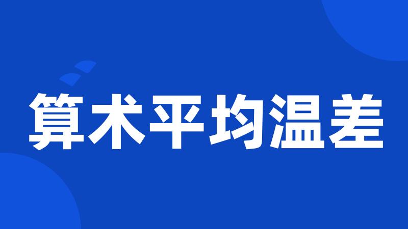算术平均温差