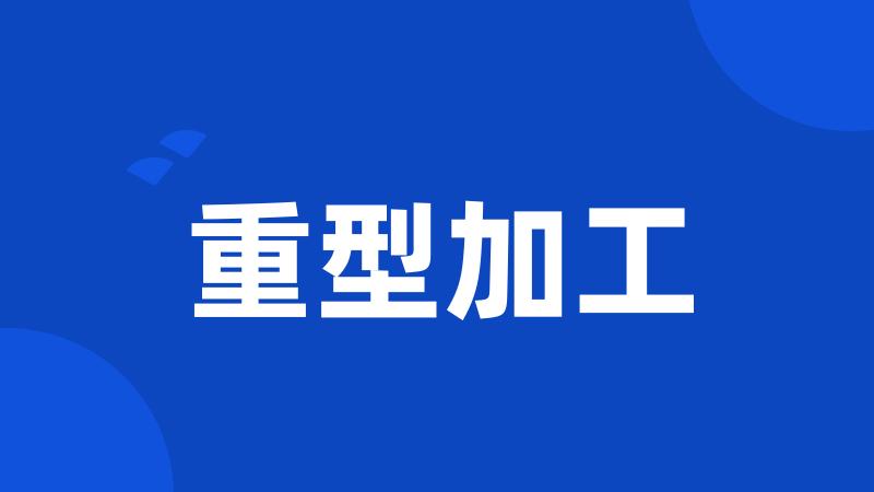 重型加工