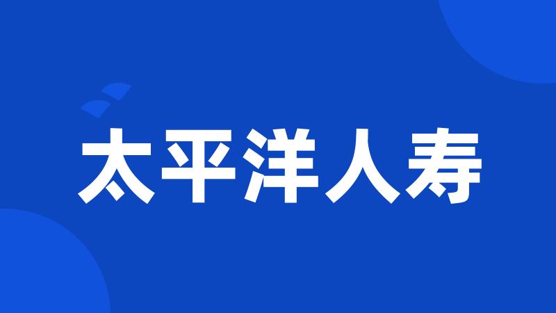 太平洋人寿