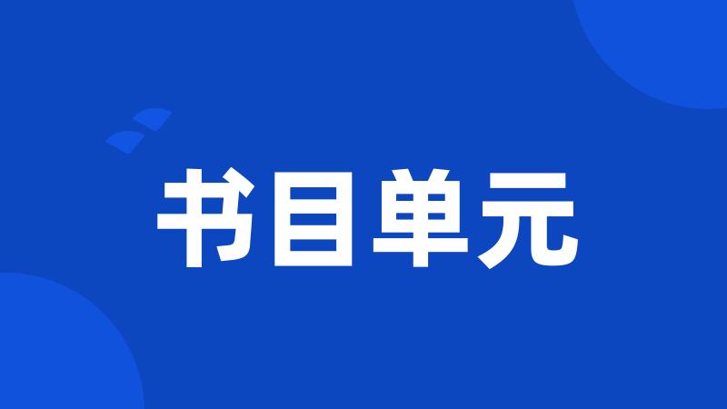 书目单元