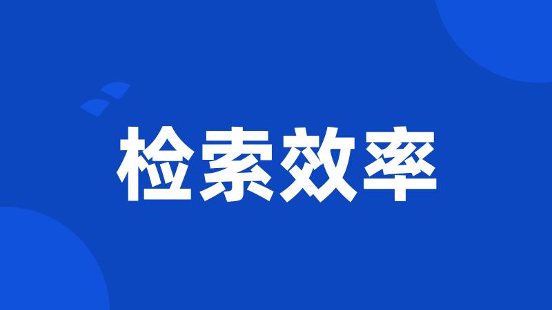 检索效率