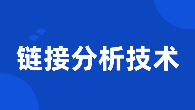链接分析技术