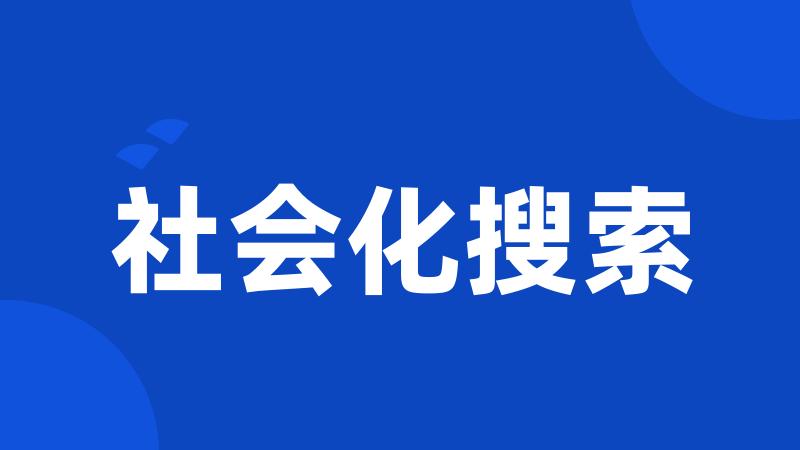 社会化搜索