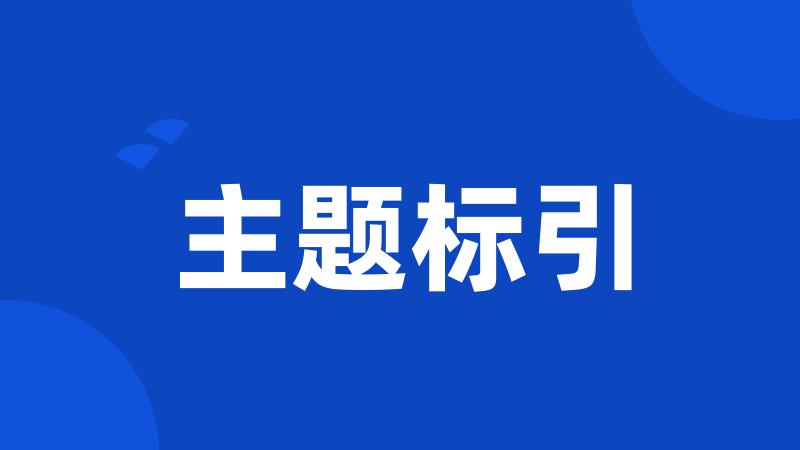 主题标引