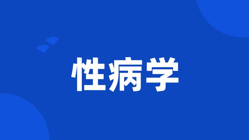 性病学