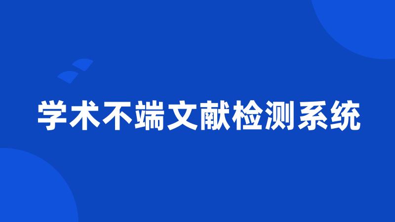 学术不端文献检测系统