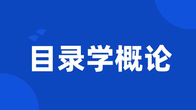 目录学概论