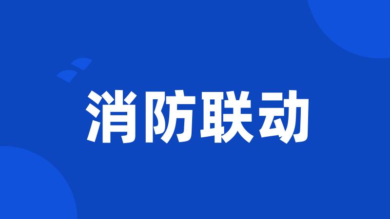 消防联动