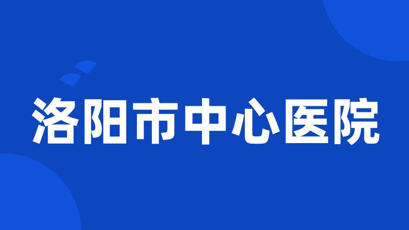 洛阳市中心医院