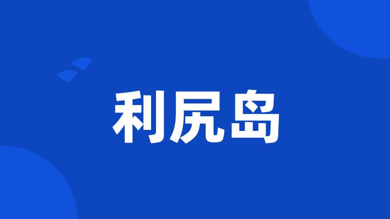 利尻岛