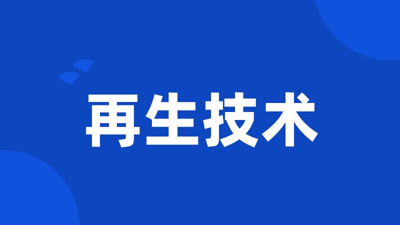 再生技术