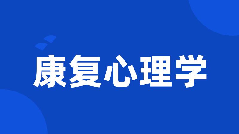 康复心理学