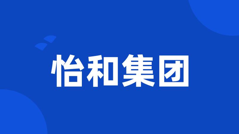 怡和集团