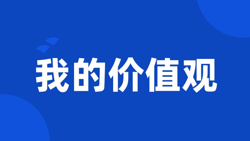 我的价值观