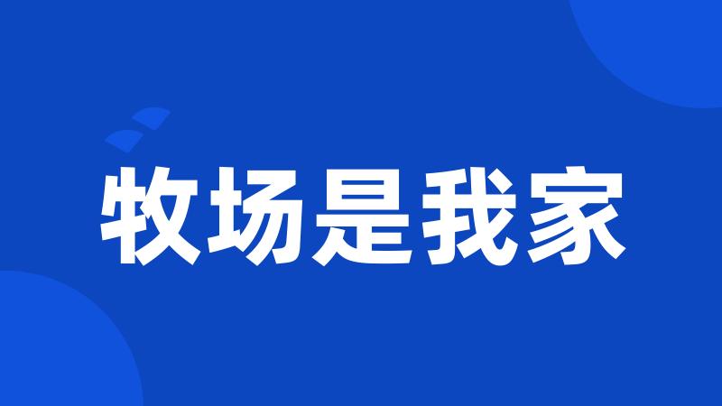 牧场是我家