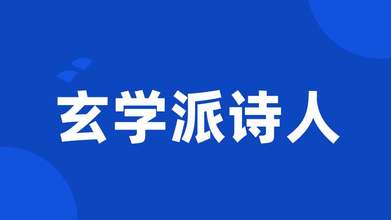 玄学派诗人