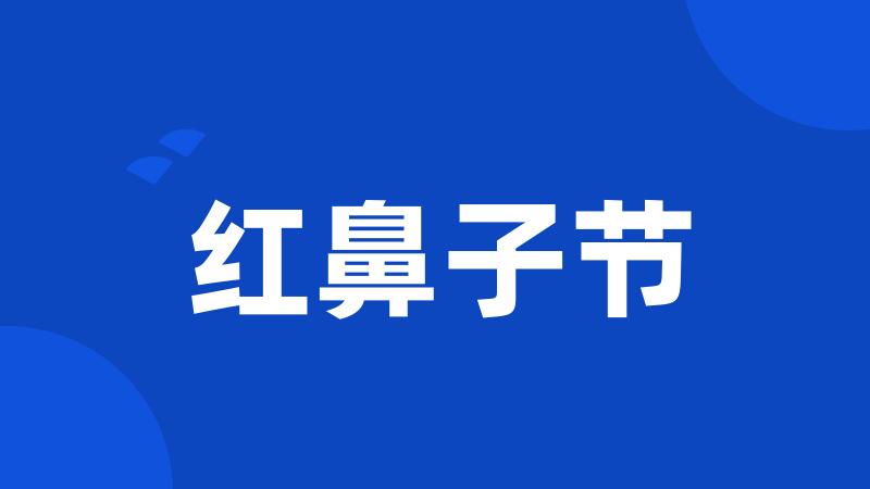红鼻子节
