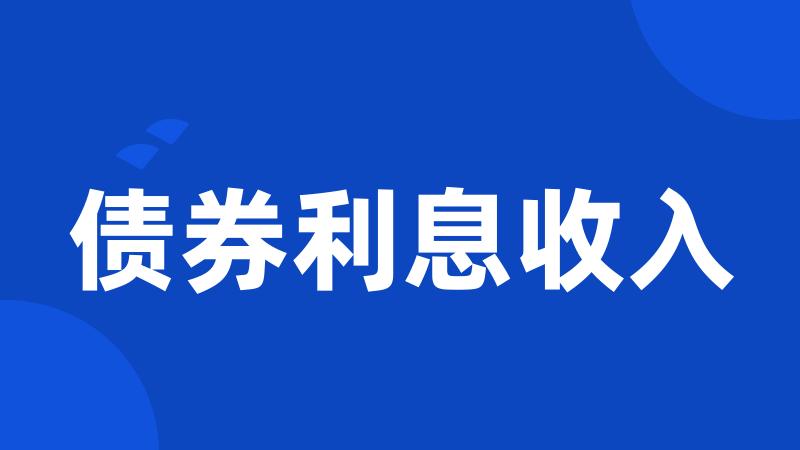 债券利息收入