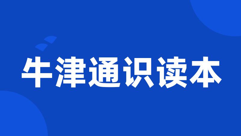 牛津通识读本