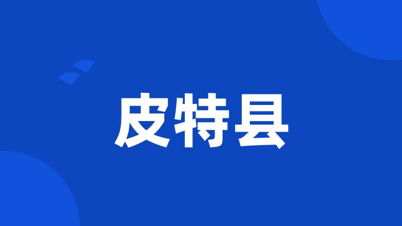 皮特县