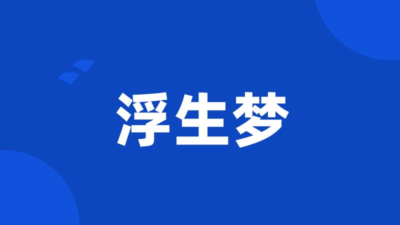浮生梦