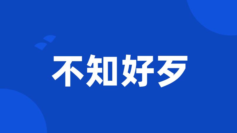 不知好歹