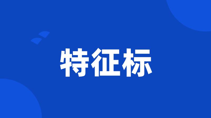 特征标