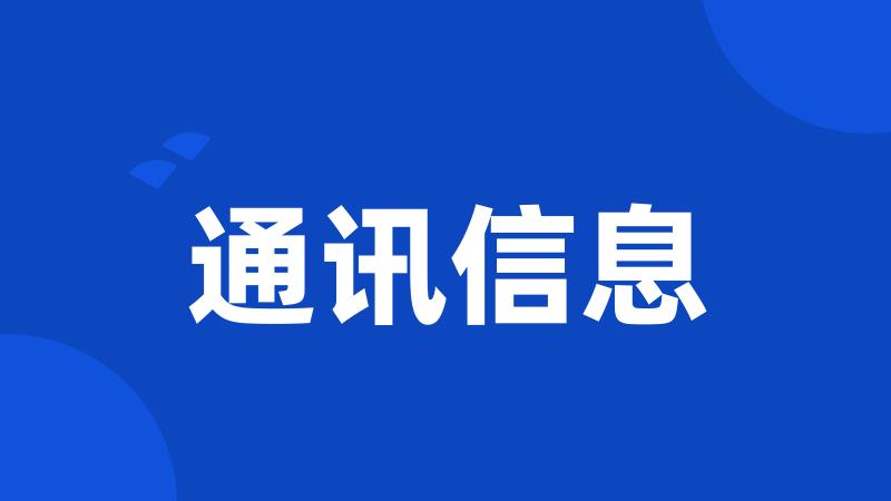 通讯信息