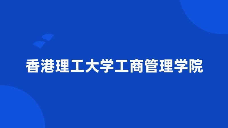 香港理工大学工商管理学院