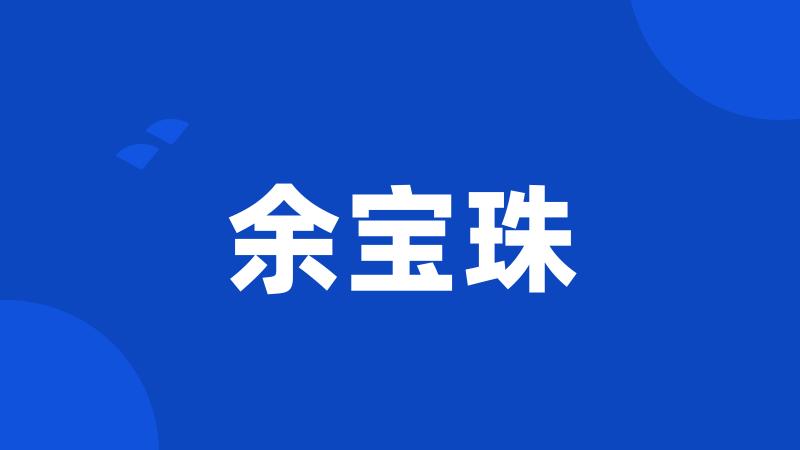 余宝珠