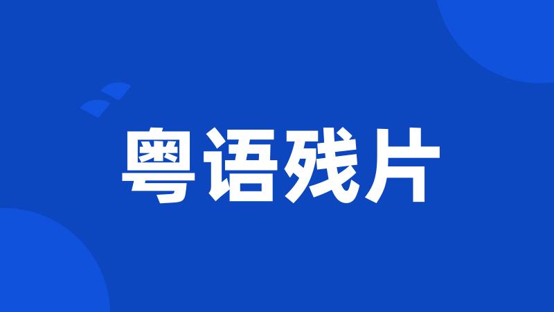 粤语残片