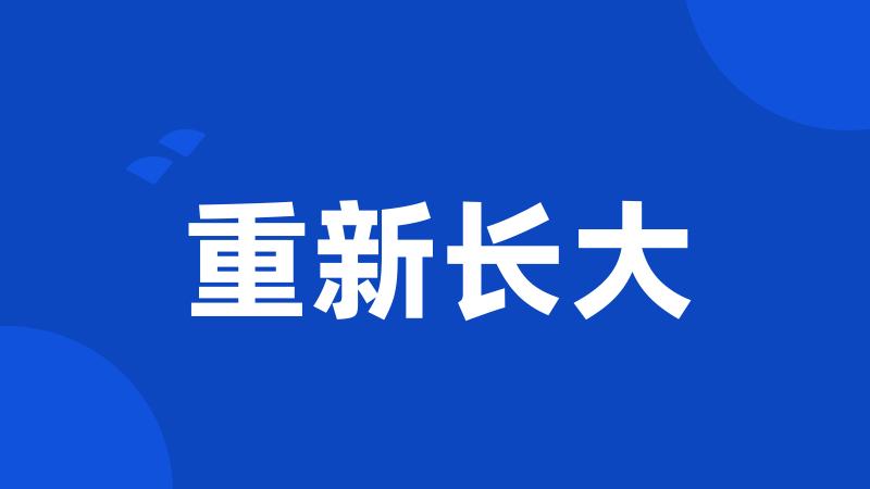 重新长大