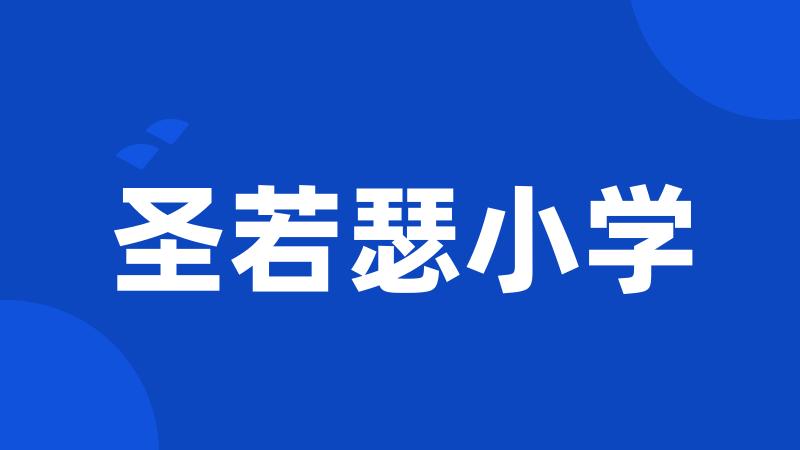 圣若瑟小学