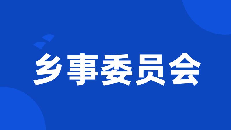 乡事委员会