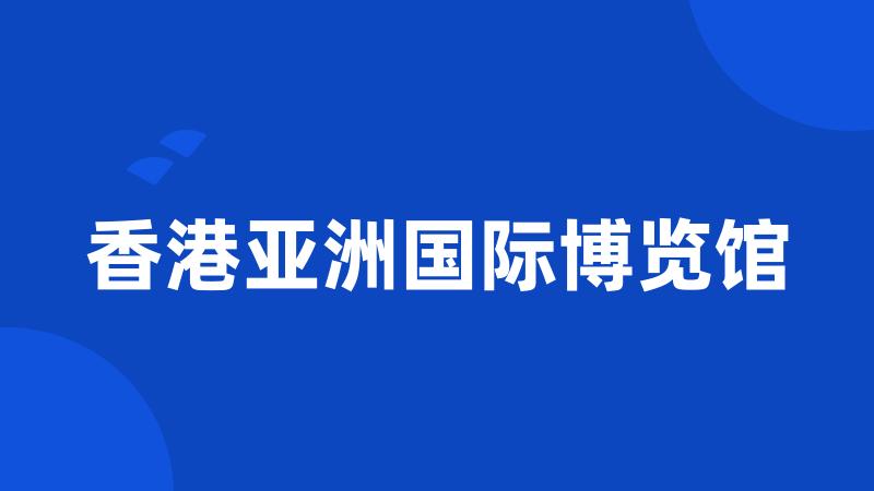 香港亚洲国际博览馆
