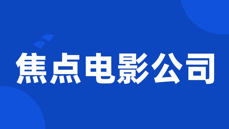 焦点电影公司